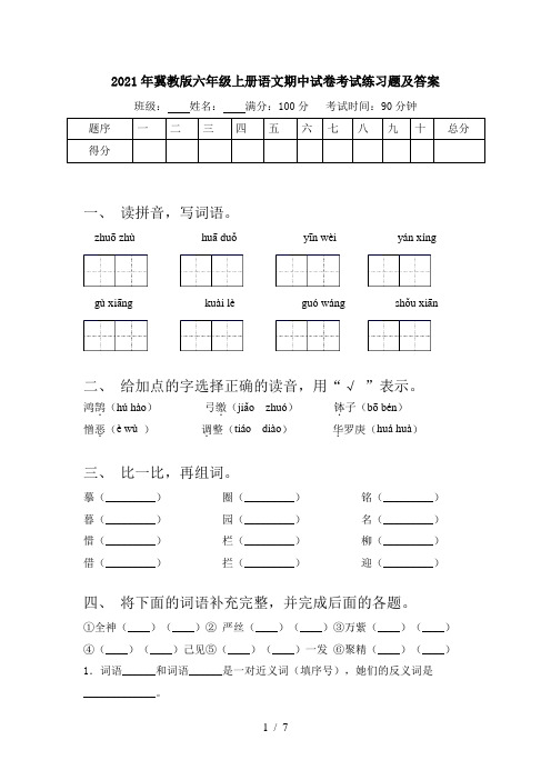 2021年冀教版六年级上册语文期中试卷考试练习题及答案