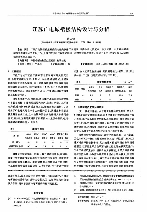 江苏广电城裙楼结构设计与分析