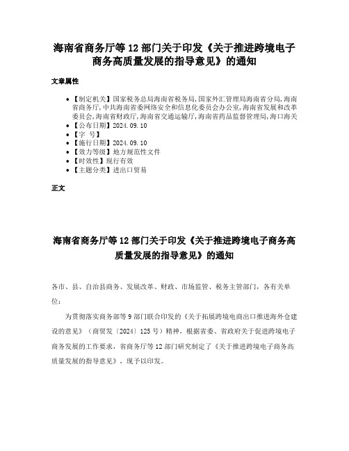 海南省商务厅等12部门关于印发《关于推进跨境电子商务高质量发展的指导意见》的通知