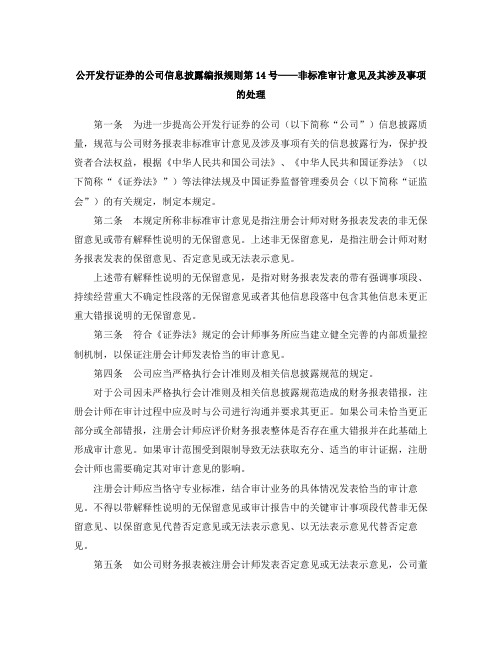 公开发行证券的公司信息披露编报规则第14号——非标准审计意见及其涉及事项的处理(2020修正)
