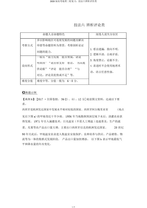 2020届高考地理二轮复习：技法六辨析评价类