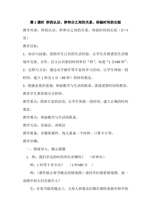 2014新人教三年级上册数学第一单元第1课时 秒的认识