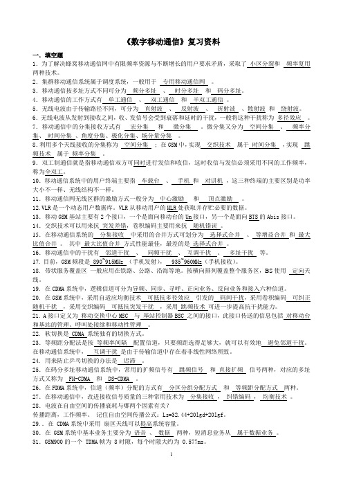 数字移动通信总复习