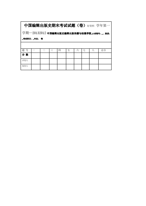 最新中国编辑出版史期末考试试题