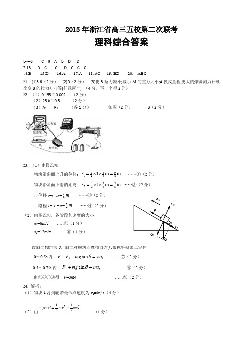 2015年5月浙江省高三第二次五校联考理科综合试题答案