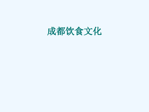 《成都饮食文化介绍》