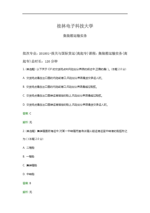 桂电成人教育《集装箱运输实务》期末考试复习题及参考答案