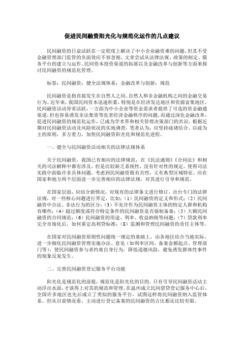 促进民间融资阳光化与规范化运作的几点建议