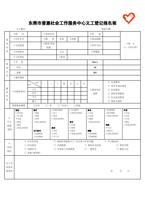 志愿者招募表格完整优秀版