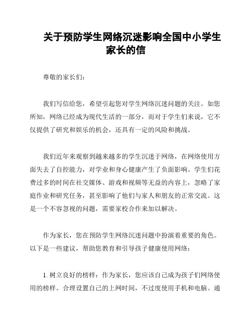 关于预防学生网络沉迷影响全国中小学生家长的信