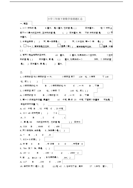 (完整版)人教版小学三年级下册数学易错题汇总.docx