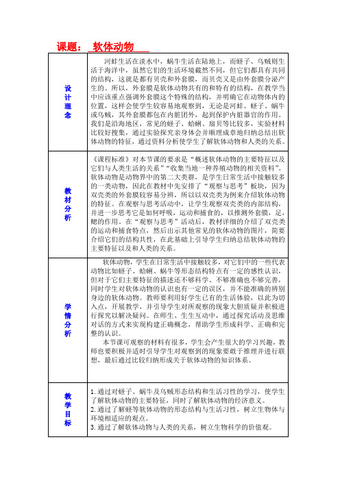 初中生物_【课堂实录】软体动物教学设计学情分析教材分析课后反思