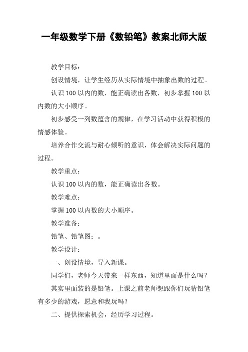一年级数学下册《数铅笔》教案北师大版【DOC范文整理】