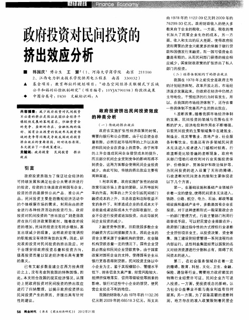政府投资对民间投资的挤出效应分析