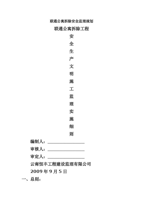 联通公寓拆除安全监理规划