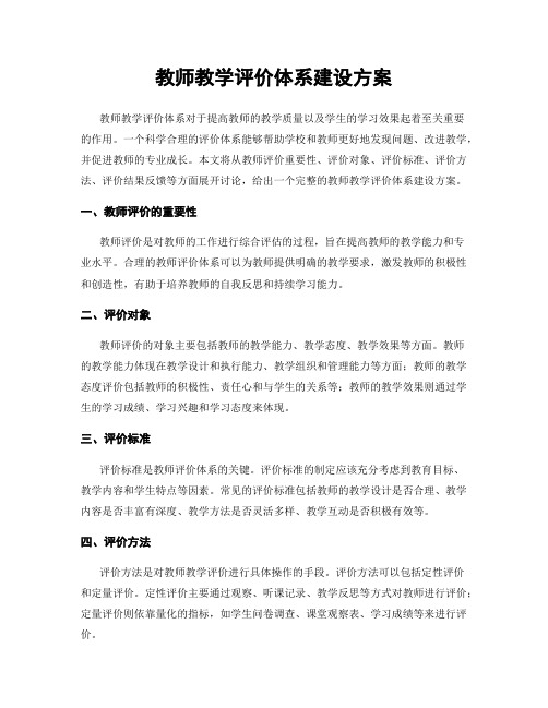 教师教学评价体系建设方案