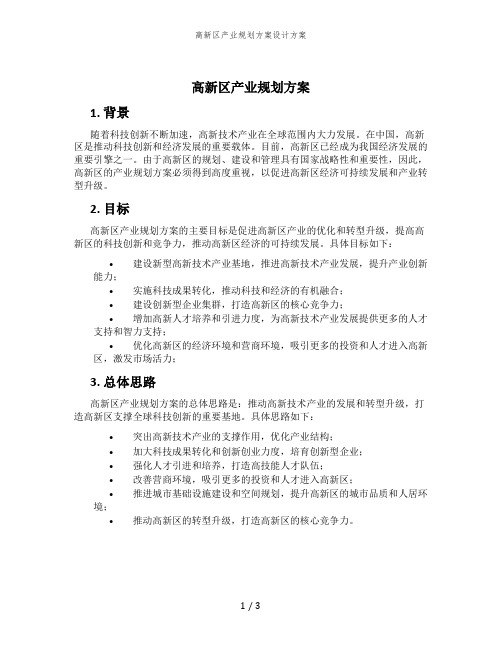 高新区产业规划方案设计方案