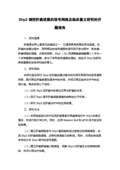 Shp2调控肝癌进展的信号网络及临床意义研究的开题报告