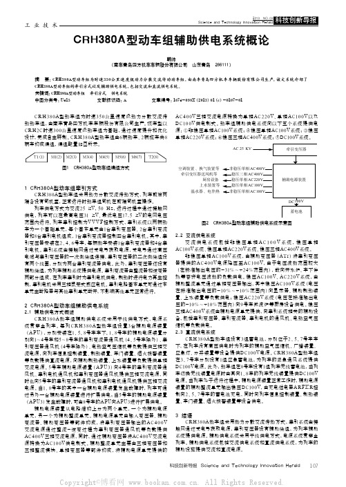 CRH380A型动车组辅助供电系统概论