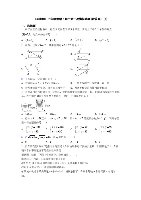 【必考题】七年级数学下期中第一次模拟试题(附答案) (2)