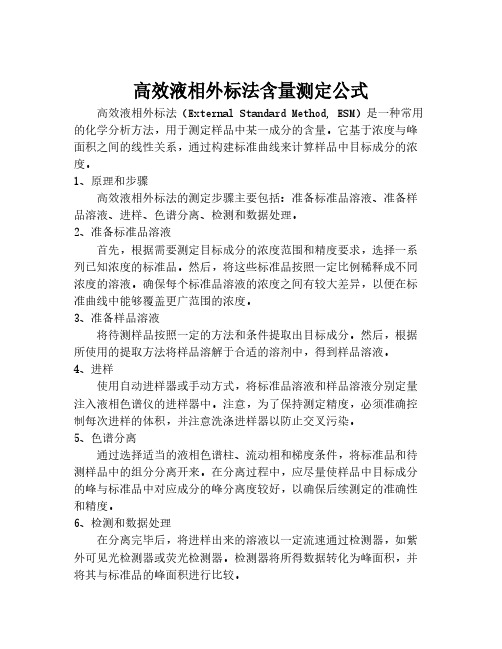 高效液相外标法含量测定公式