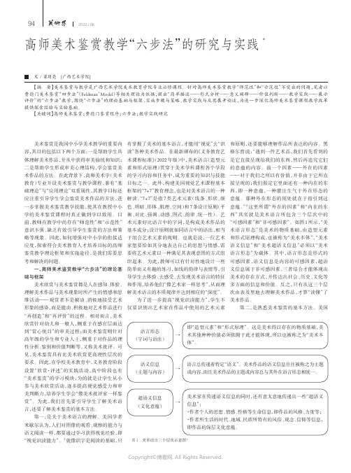 高师美术鉴赏教学“六步法”的研究与实践