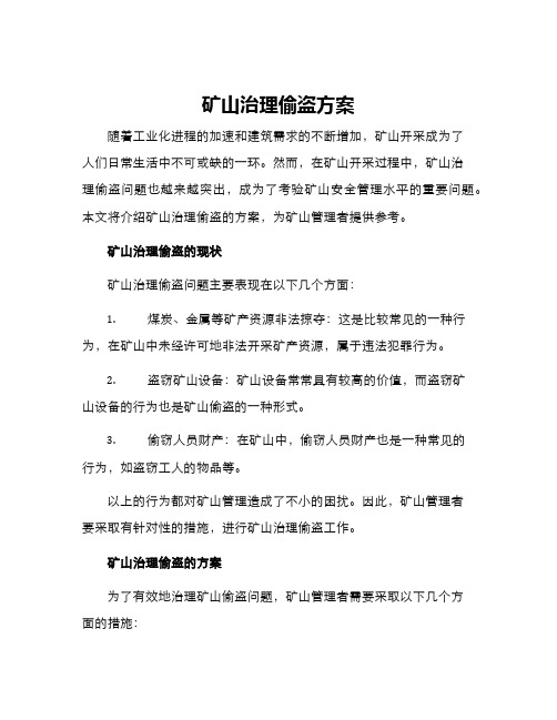 矿山治理偷盗方案