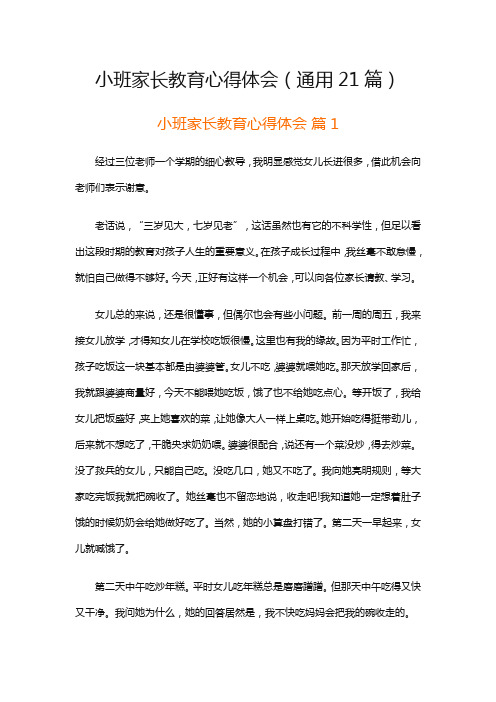 小班家长教育心得体会(通用21篇)