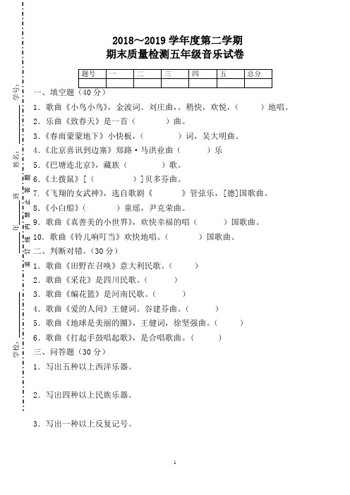 人音版五年级音乐下册期末质量检查试卷