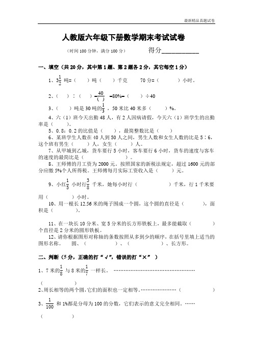 最新2017重点学校提升密卷密卷人教版六年级下册数学期末考试试卷及答案