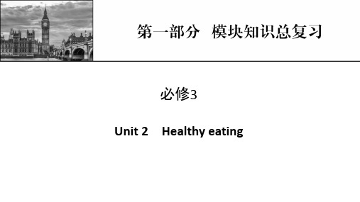 新高考英语人教版一轮复习课件第1部分必修3Unit2Healthyeating