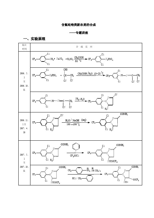 含氟吡唑类新农药的合成实验步骤