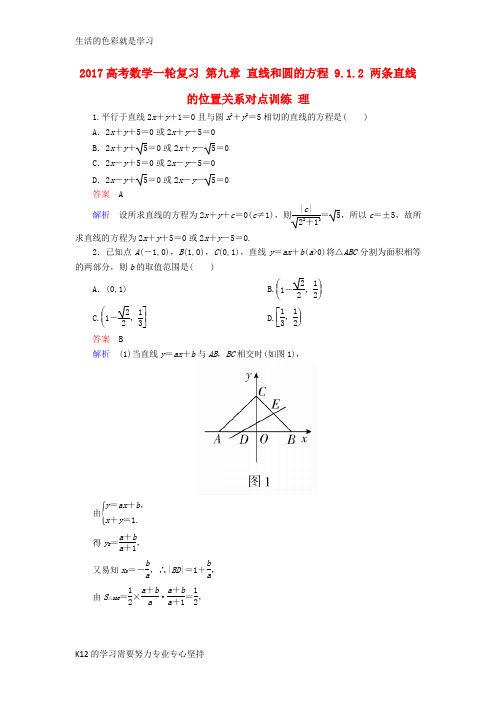 [推荐学习]2017高考数学一轮复习第九章直线和圆的方程9.1.2两条直线的位置关系对点训练理