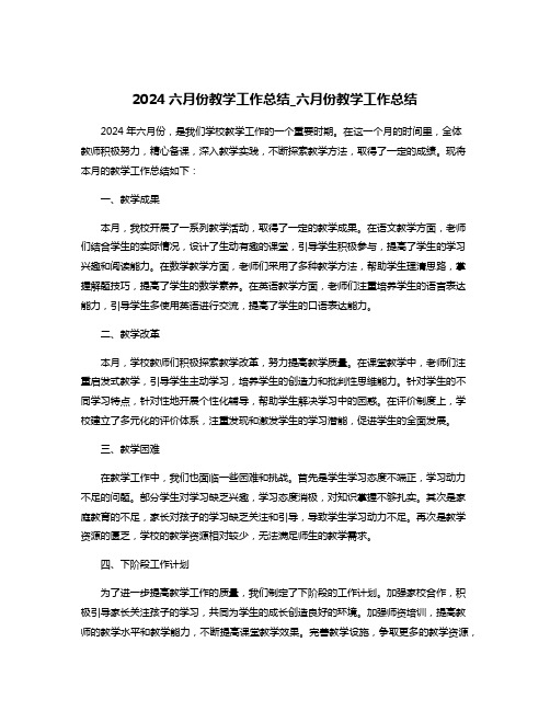 2024六月份教学工作总结_六月份教学工作总结