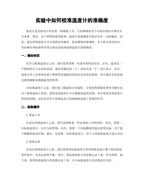 实验中如何校准温度计的准确度