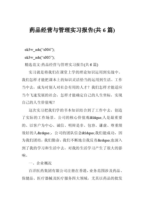 药品经营与管理实习报告（共6篇）