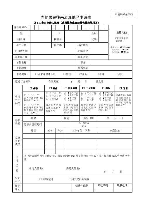 内地居民往来港澳地区申请表