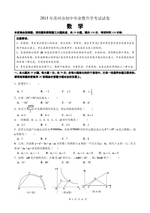 2013年苏州市中考数学试卷(含详细答案)