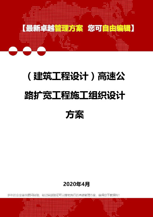 (建筑工程设计)高速公路扩宽工程施工组织设计方案