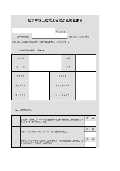 勘察单位工程竣工验收质量检查报告