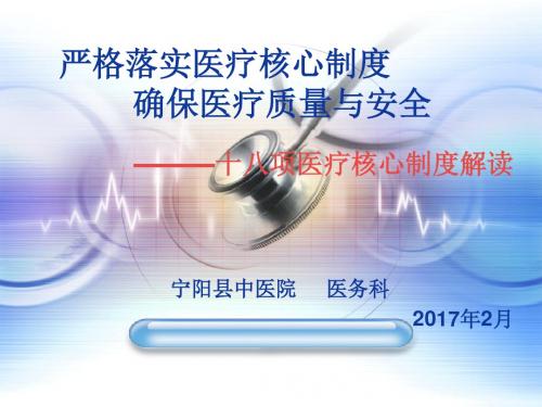 十八项医疗核心制度解读2017.02