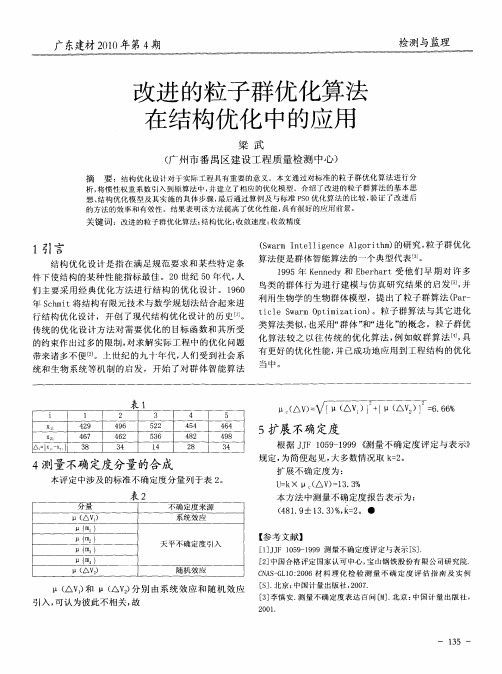 改进的粒子群优化算法在结构优化中的应用