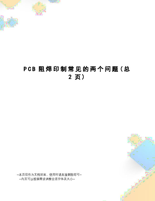 PCB阻焊印制常见的两个问题