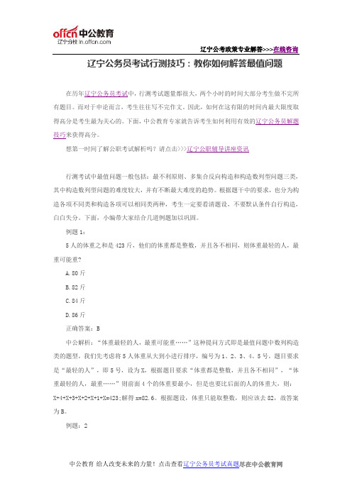 辽宁公务员考试行测技巧：教你如何解答最值问题