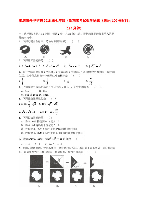 重庆南开中学2018学年七年级数学下学期期末试题北师大