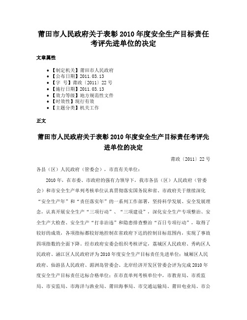 莆田市人民政府关于表彰2010年度安全生产目标责任考评先进单位的决定