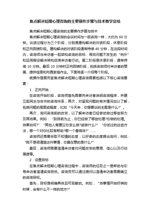 焦点解决短期心理咨询的主要操作步骤与技术教学总结