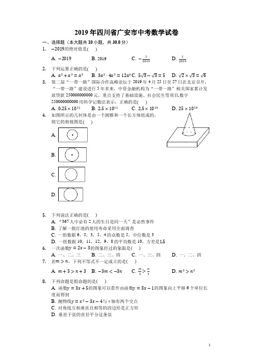 【中考真题】四川省广安市2019年中考数学试卷(Word版,含答案)