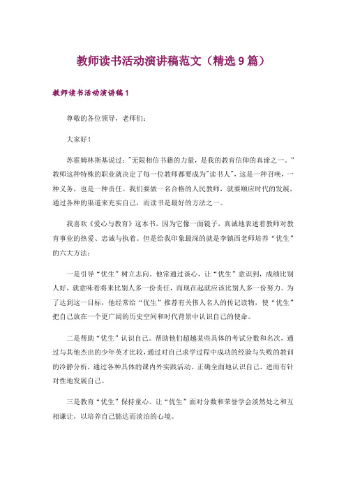 教师读书活动演讲稿范文(精选9篇)_1