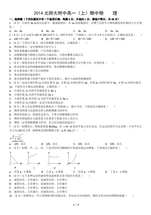 2014北师大附中高一(上)期中物    理